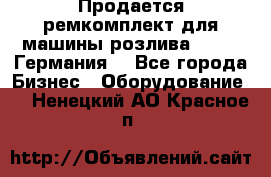 Продается ремкомплект для машины розлива BF-60 (Германия) - Все города Бизнес » Оборудование   . Ненецкий АО,Красное п.